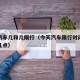 今天汽车几和几限行（今天汽车限行时间是几点至几点）
