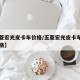 【五菱宏光皮卡车价格/五菱宏光皮卡车图片及价格】