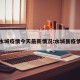 水城疫情今天最新情况:水城县疫情