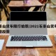 石景山货车限行拍照/2021石景山货车限行路段图