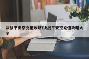 决战平安京充值攻略/决战平安京充值攻略大全