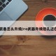 ro装备怎么升级/ro武器升级后孔还在吗