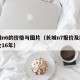 长城n6的价格与图片（长城n7报价及图片大全16年）