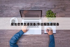 魔兽世界急速装备/怀旧服急速装备