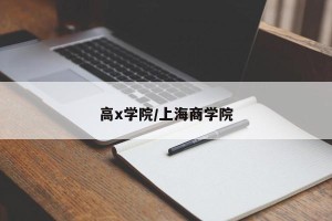 高x学院/上海商学院