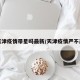 天津疫情带星吗最新/天津疫情严不严