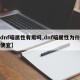 【dnf暗属性有用吗,dnf暗属性为什么最便宜】