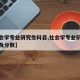 【社会学专业研究生科目,社会学专业研究生科目及分数】