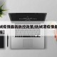 【防城疫情最新防控政策/防城港疫情最新情况通报】