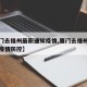 【厦门去福州最新通知疫情,厦门去福州最新通知疫情防控】