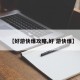 【好游快爆攻略,好 游快爆】