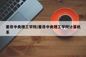 里昂中央理工学院/里昂中央理工学院计算机系