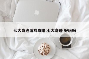 七大奇迹游戏攻略:七大奇迹 好玩吗