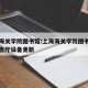 上海海关学院图书馆:上海海关学院图书馆国际报告厅设备更新