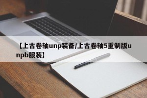 【上古卷轴unp装备/上古卷轴5重制版unpb服装】