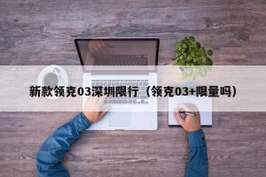 新款领克03深圳限行（领克03+限量吗）