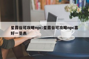 星露谷可攻略npc:星露谷可攻略npc喜好一览表