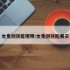 女鬼剑技能视频:女鬼剑技能展示