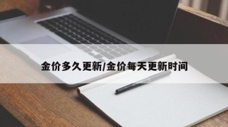 金价多久更新/金价每天更新时间