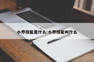 小乔技能是什么:小乔技能叫什么