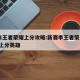 S21王者荣耀上分攻略:新赛季王者荣耀s21上分英雄
