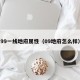 99一线地府属性（09地府怎么样）