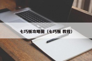 七巧板攻略图（七巧板 教程）