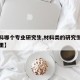 【材料哪个专业研究生,材料类的研究生最好考哪里】