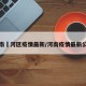 河南浉河区疫情最新/河南疫情最新公告