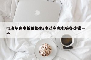 电动车充电桩价格表/电动车充电桩多少钱一个