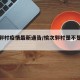 榆次郭村疫情最新通告/榆次郭村是不是拆不了