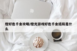 橙好色千金攻略/橙光游戏好色千金结局是什么