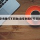 【南京市限行不罚款/南京市限行不罚款了吗】