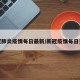 新冠肺炎疫情每日最新/新冠疫情每日更新