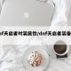 dnf天启者时装属性/dnf天启者装备搭配