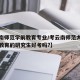 【云南师范学前教育专业/考云南师范大学的学前教育的研究生好考吗?】