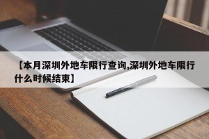 【本月深圳外地车限行查询,深圳外地车限行什么时候结束】