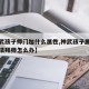 【神武孩子师门加什么属性,神武孩子属性不够没法拜师怎么办】