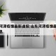 山东河泽疫情最新通报:山东河泽疫情最新通报消息