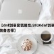 【dnf剑豪套装属性/2020dnf剑豪装备选择】