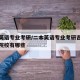 二本英语专业考研/二本英语专业考研吉林省推荐院校有哪些