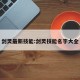 剑灵最新技能:剑灵技能名字大全