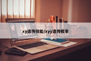 xy遗传技能/xyy遗传概率