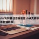 【dnf大转移远古粉属性,dnf大转移和起源剧情故事】