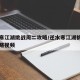 逆水寒江湖挑战周二攻略/逆水寒江湖挑战周二攻略视频
