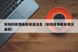 安阳的疫情最新报道消息（安阳疫情最新情况通报）