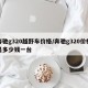 奔驰g320越野车价格/奔驰g320价格是多少钱一台