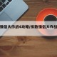 拆散情侣大作战4攻略/拆散情侣大作战攻略合集