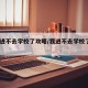 【我进不去学校了攻略/我进不去学校了第3关】