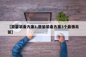 【亚瑟装备方案1,亚瑟装备方案3个最强出装】